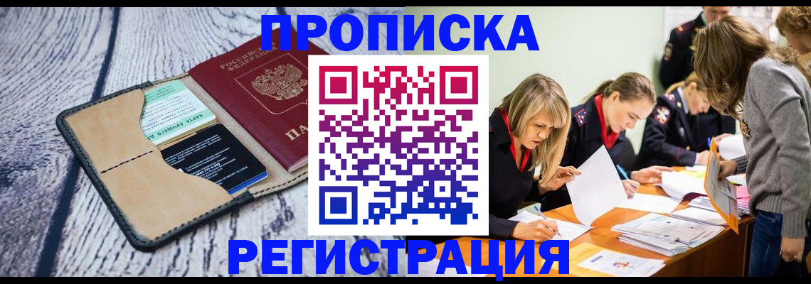 купить прописку в Камызяке
